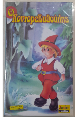 Ο ΚΟΝΤΟΡΕΒΥΘΟΥΛΗΣ:VIDEOCASS       